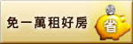 免1萬！租好房